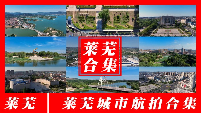 莱芜航拍合集