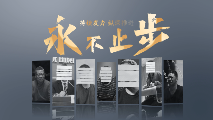 纪检 反腐 警示教育片头0629