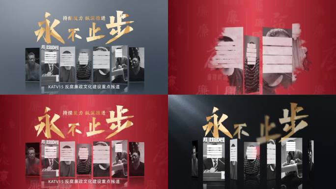 纪检 反腐 警示教育片头0629