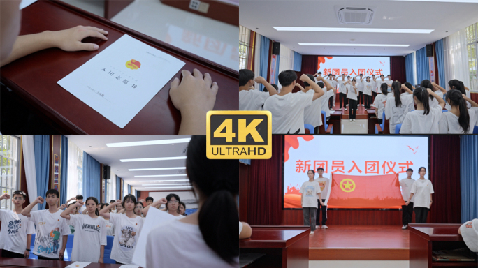 中学生入团宣誓4K