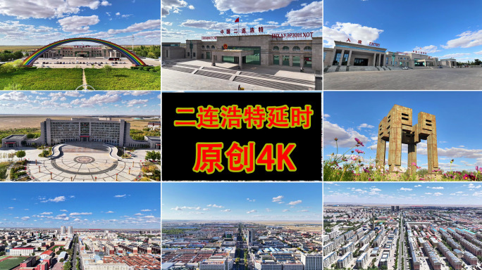 二连浩特市地标延时 口岸城市 一带一路
