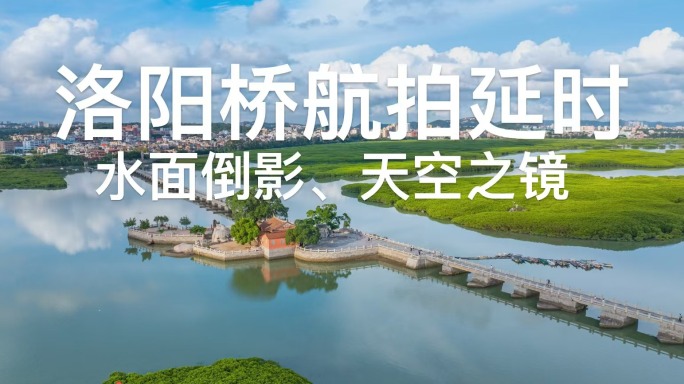 【洛阳桥天空之镜】泉州洛阳桥延时视频