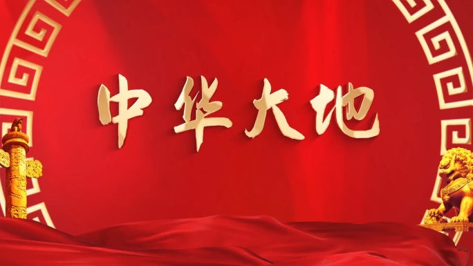 红歌《中华大地》舞台背景