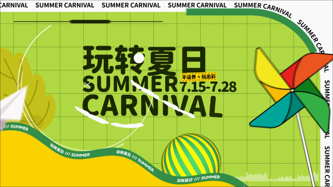 玩转夏日快闪促销