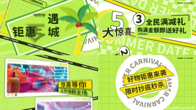 玩转夏日快闪促销
