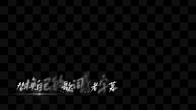 大气粒子光线歌词字幕AE模板