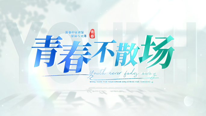 青春光影文字标题片头 04