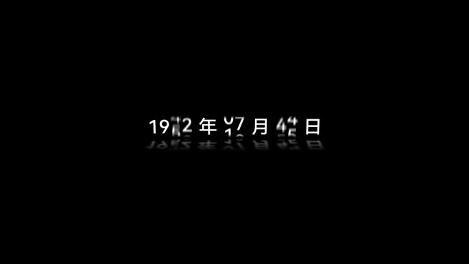历史时间节点滚屏