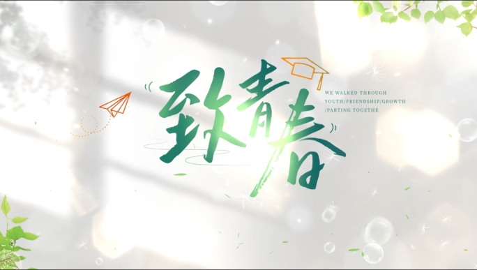 青春毕业季片头相册片头AE模板