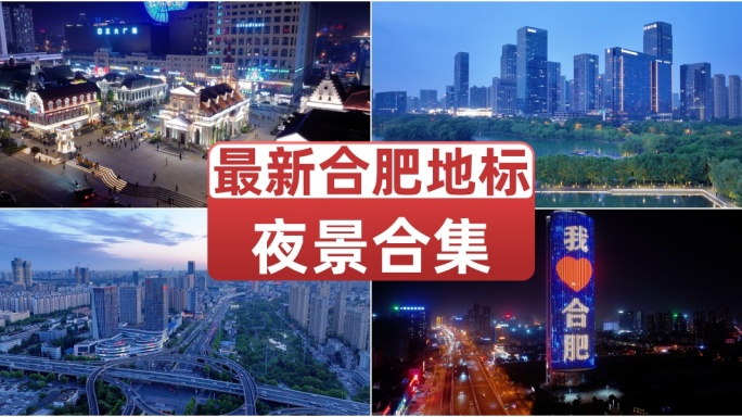 最新合肥城市地标夜景合集