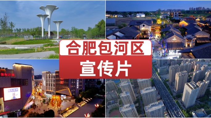 航拍合肥包河区宣传片 包公园 合肥罍街