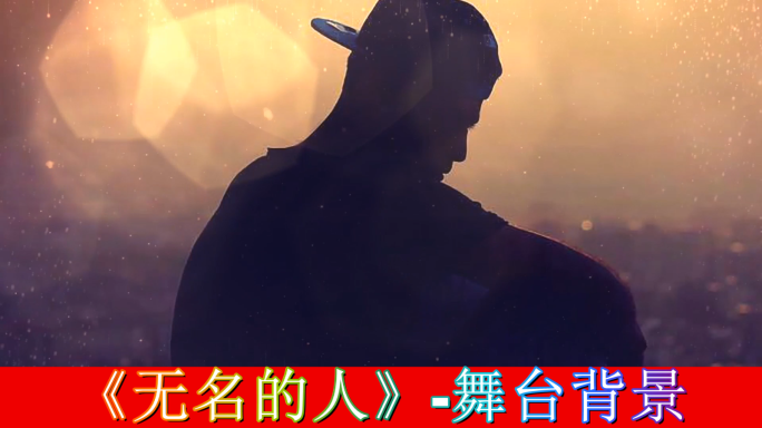 无名的人-舞台背景
