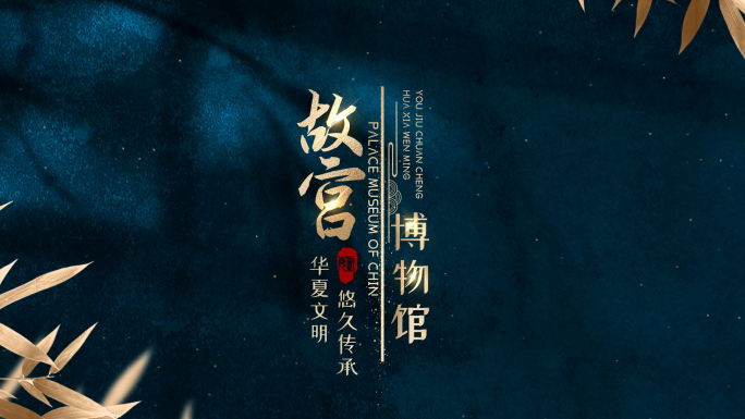 蓝底金字粒子中国风字幕片头文字模板