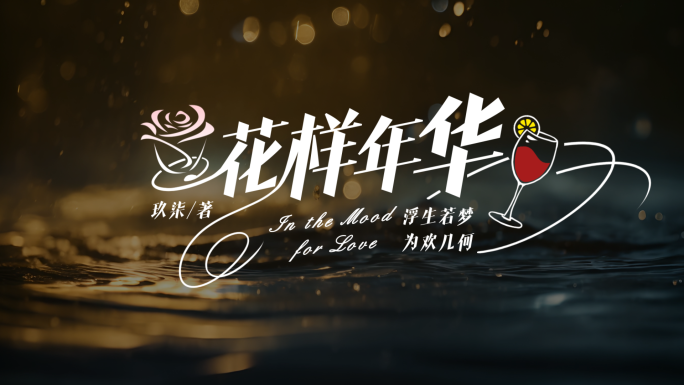【无插件】文艺小清新文字标题动画