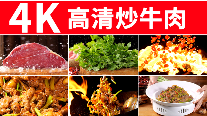 牛肉美食 炒牛肉
