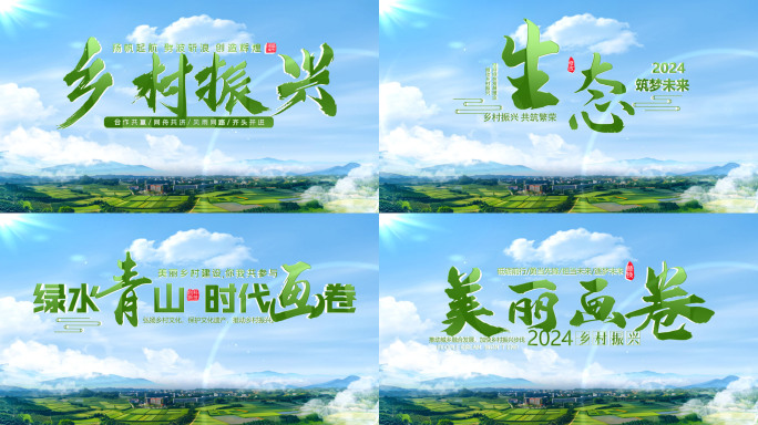 乡村片头