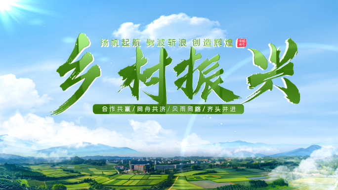乡村片头