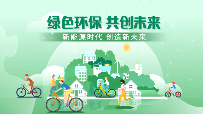 mg卡通片头 绿色环保低碳生活