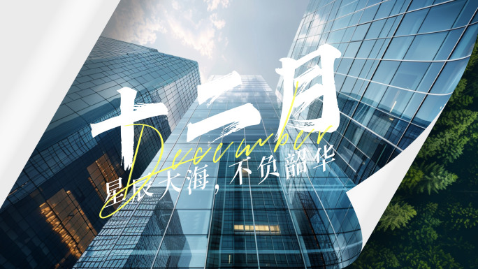 翻页主题宣传片片头