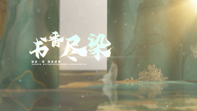 绝代风华意境文字片头_1_1