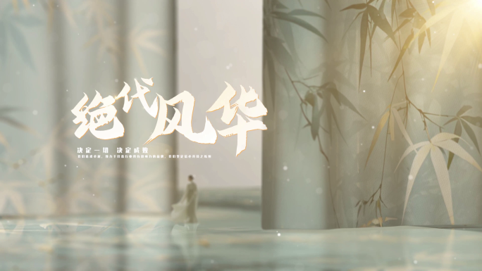 绝代风华意境文字片头_1_1