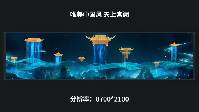 【8k】唯美中国风 天上宫阙