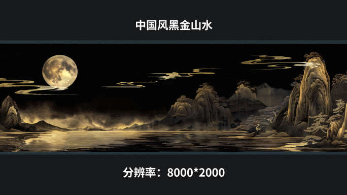 【8k】中国风黑金山水