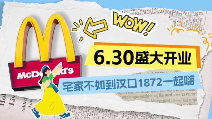 活动开业钜惠麦当劳快闪剪纸动画卡通风视频