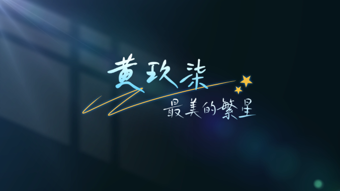 【无插件】唯美粒子MV电影歌词文字字幕