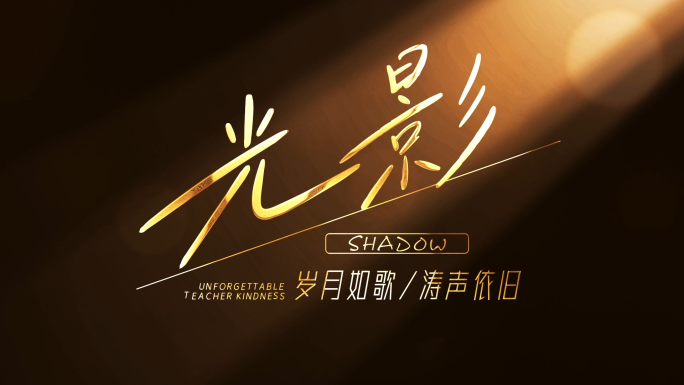 【无插件】唯美光影微电影字幕标题