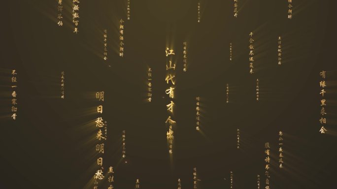 诗词穿越效果，发光诗词，文字穿梭纱幕效果