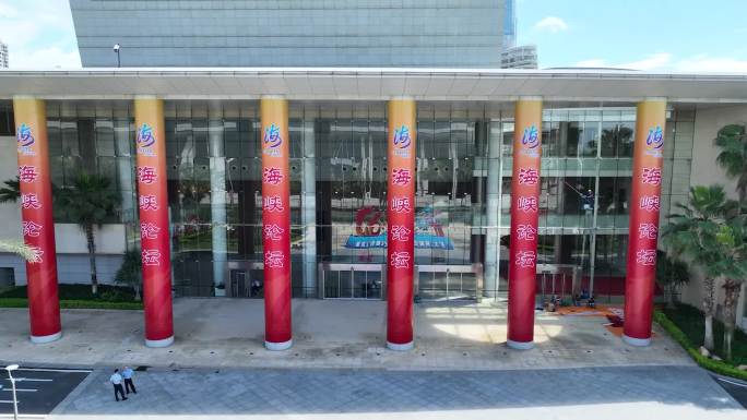 第十六届海峡论坛