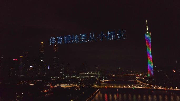 第十五届全国运动会广州无人机表演4K航拍