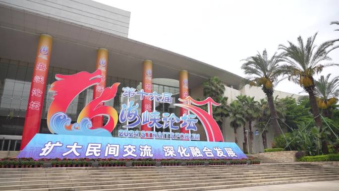 第十六届海峡论坛