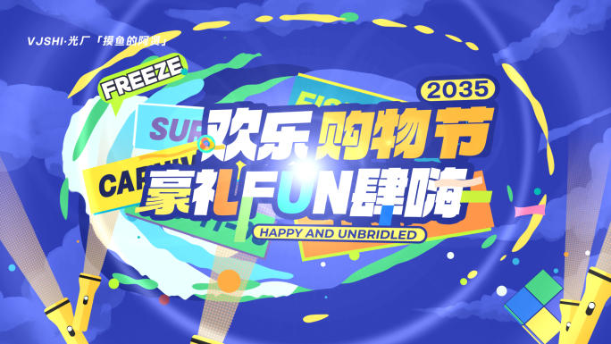 【4K】夏日时尚潮玩快闪活动促销图文快闪