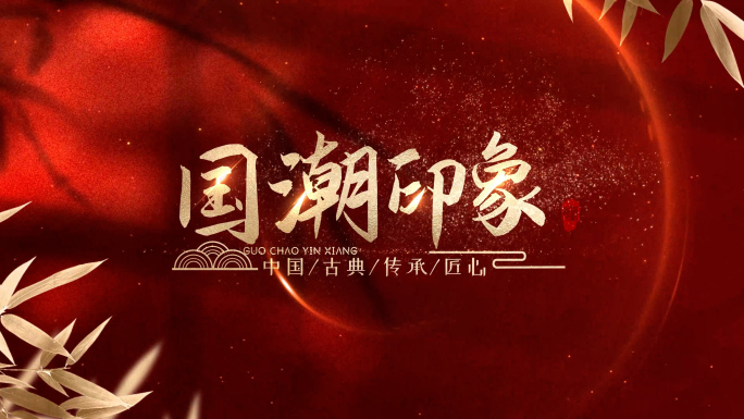 红底金字粒子中国风字幕片头文字模板