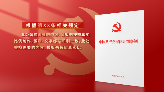党员处分条例 党纪 白皮书红皮书展示