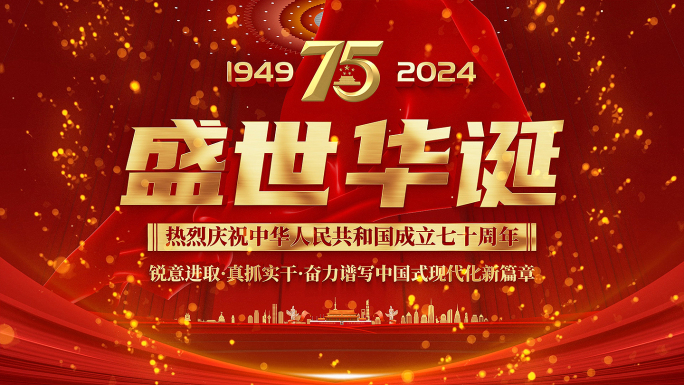 75周年 新中国成立75周年 片头 4k