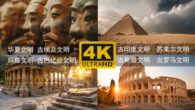 超长古代世界八大文明合集