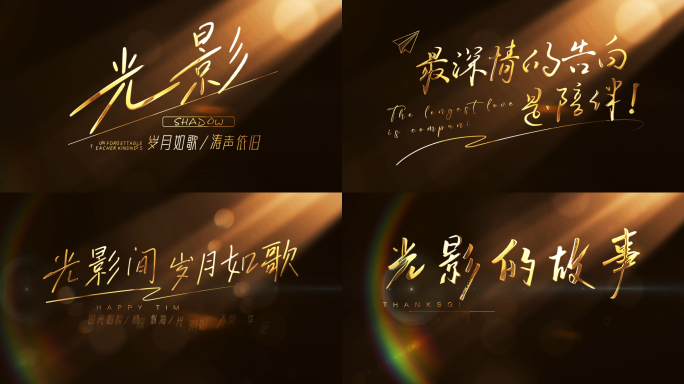 光影 小清新文艺标题文字片头【无插件】