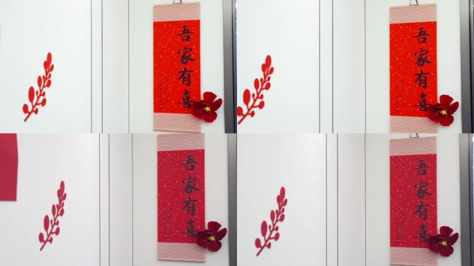 吾家有喜装饰结婚