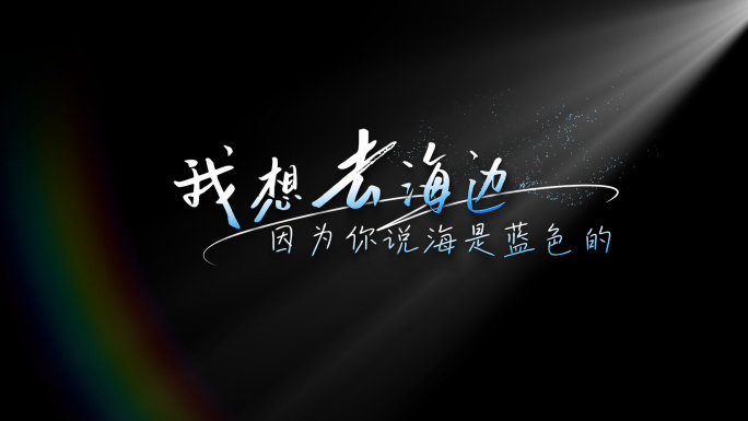 清新唯美歌词粒子字幕 03【原创】