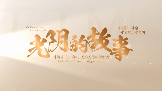 电影字幕光影金色文字片头