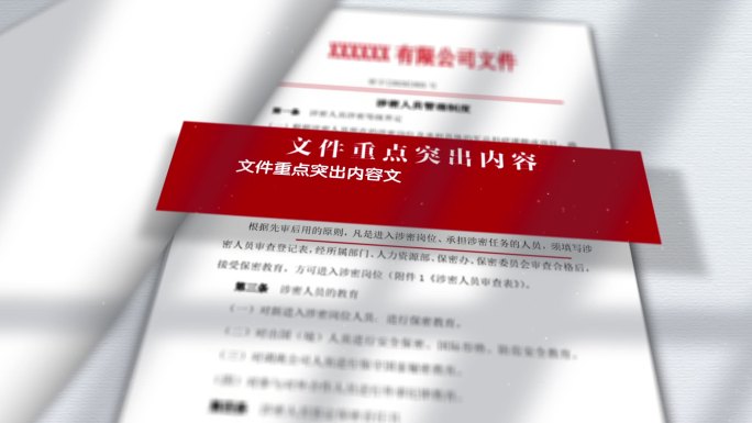 文件展示表片管理制度 AE模板