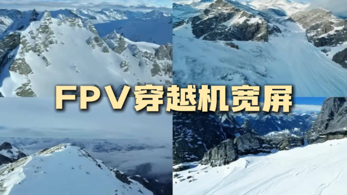FPV航拍雪山宽屏雪山穿越机震撼大气年会