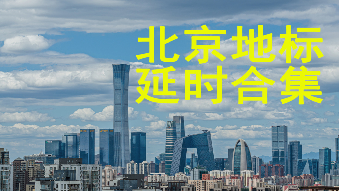 8k北京城市地标延时大气宣传CBD中国尊