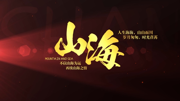 电影感字幕光影文字红色片头