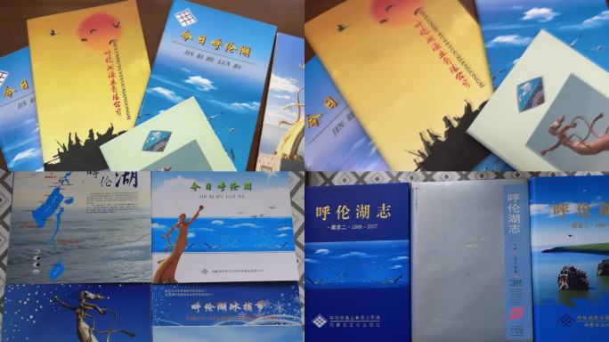 呼伦湖宣传册及杂志