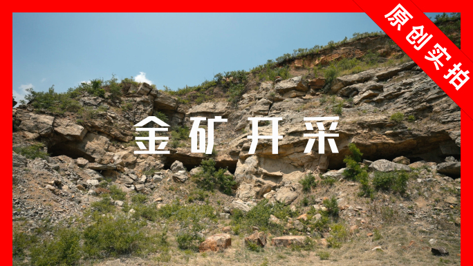 探险 金矿开采 废弃矿洞