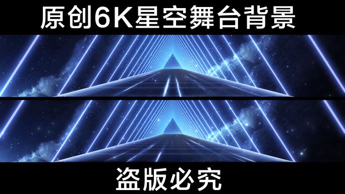6K几何星空舞台背景